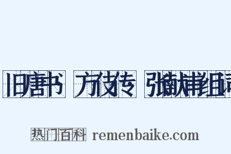 旧唐书·方伎传·张献甫组词是什么意思的图片